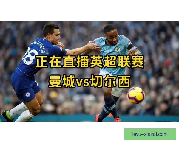 英超高清直播免费观看入口最新汇总与观看指南